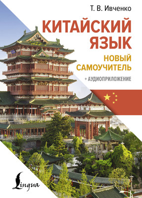 Учебное пособие АСТ Китайский язык. Новый самоучитель + аудиоприложение (Ивченко Тарас) - 
