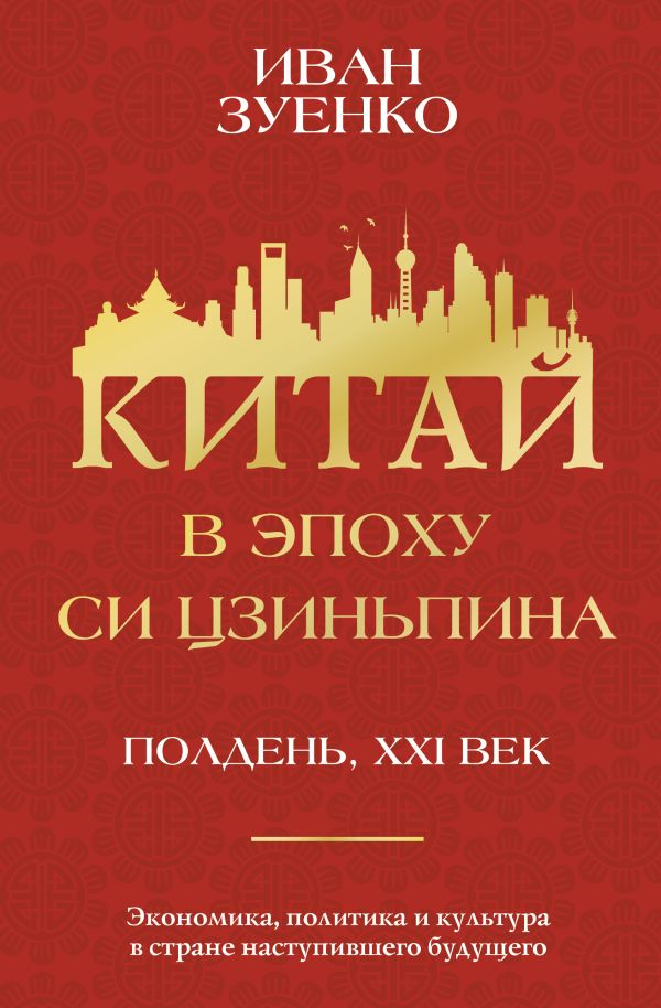 Книга АСТ Китай в эпоху Си Цзиньпина, твердая обложка (Зуенко Иван)