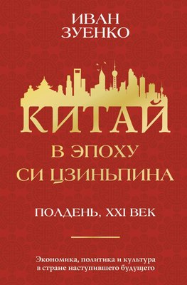 

Книга, Китай в эпоху Си Цзиньпина, твердая обложка