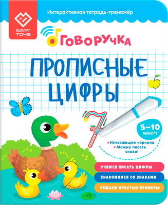 

Пропись, Прописные цифры. Дополнение к Говоручке / FD520