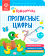 Пропись BertToys Прописные цифры. Дополнение к Говоручке / FD520 - 