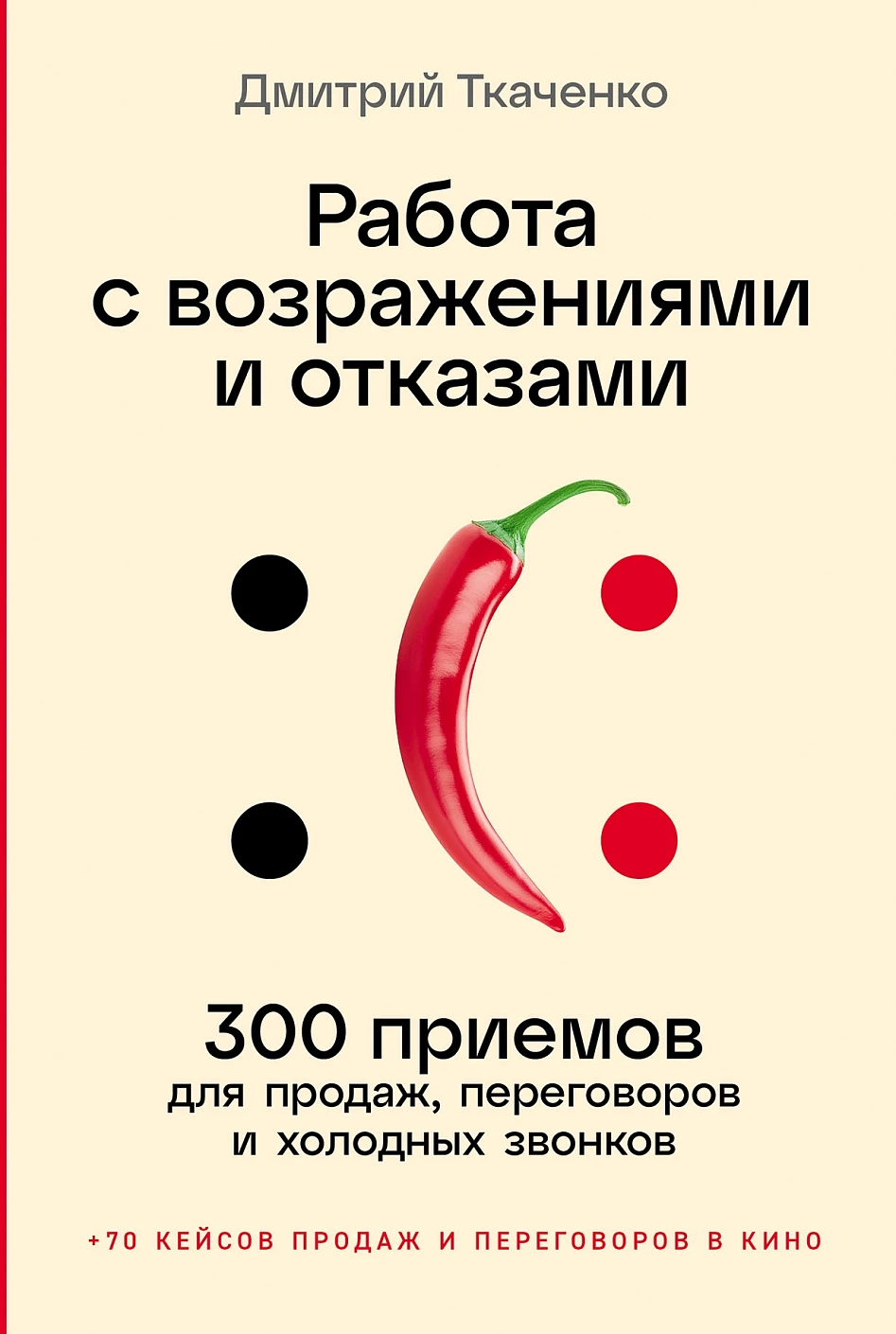 Книга Альпина Работа с возражениями и отказами, мягкая обложка (Ткаченко Дмитрий)