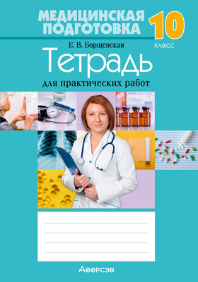 

Рабочая тетрадь, Медицинская подготовка. 10 класс Тетрадь для практических работ