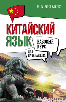 

Учебное пособие, Китайский язык для начинающих. Базовый курс, твердая обложка