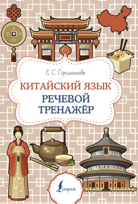 Учебное пособие АСТ Китайский язык. Речевой тренажер, мягкая обложка (Стрельникова Елена) - 
