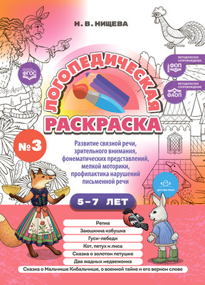 

Раскраска, Логопедическая раскраска. 5-7 лет. Выпуск 3