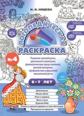

Раскраска, Логопедическая раскраска. 5-7 лет. Выпуск 4