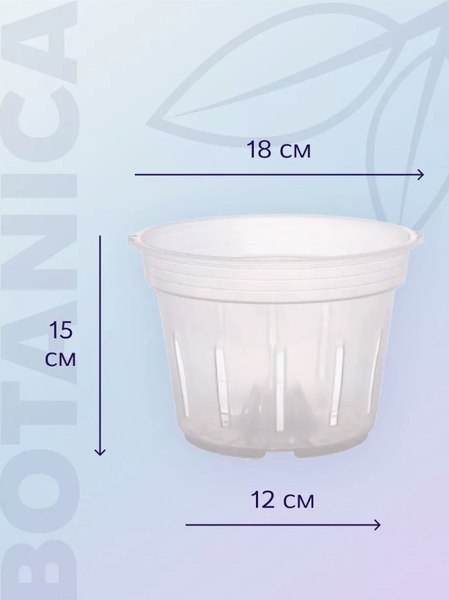 Вазон BOTANICA для орхидей с боковыми прорезями 18x15см (прозрачный)