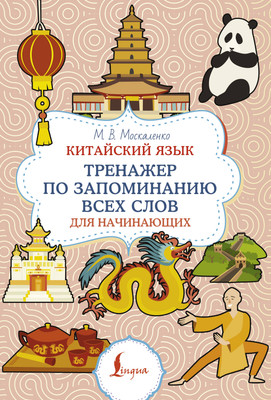Учебное пособие АСТ Китайский язык. Тренажер по запоминанию всех слов для начинающих (Москаленко Марина) - 