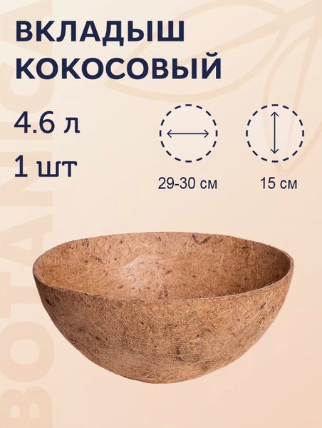 Вкладыш в кашпо BOTANICA Лайнер кокосовый 30см
