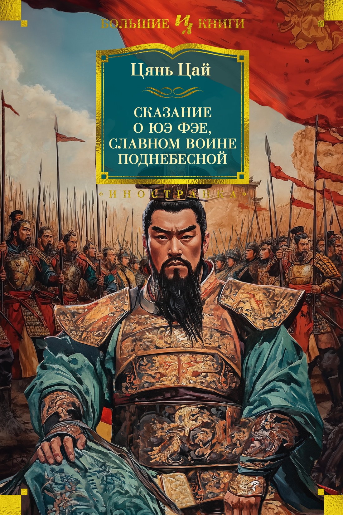 Художественная книга Иностранка Сказание о Юэ Фэе, славном воине Поднебесной, твердая обложка (Цянь Цай )