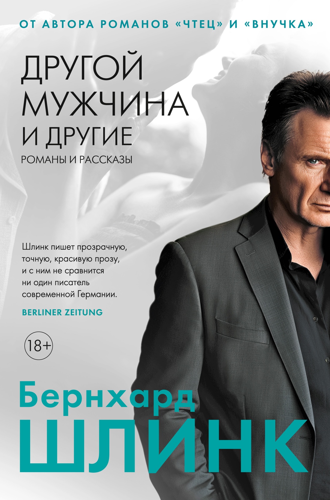 Художественная книга Иностранка Другой мужчина и другие романы и рассказы, твердая обложка (Шлинк Бернхард)