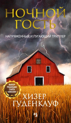 

Книга, Ночной гость, мягкая обложка