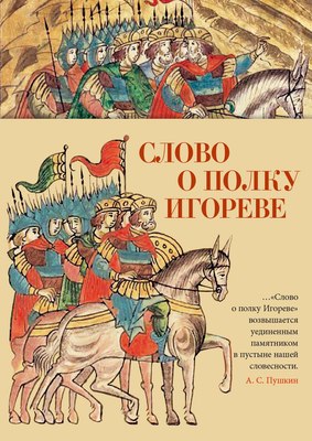 

Книга, Слово о полку Игореве, твердая обложка
