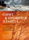 Книга Азбука Горит и кружится планета... Фронтовая поэзия, твердая обложка (Симонов Константин и др.) - 