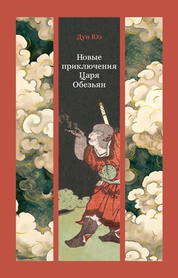 

Книга, Новые приключения Царя Обезьян