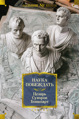 Книга Азбука Наука побеждать, твердая обложка (Цезарь Гай Юлий, Суворов Александр, Бонапарт Наполеон) - 