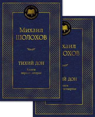Набор книг Азбука Тихий Дон, твердая обложка (Шолохов Михаил) - 