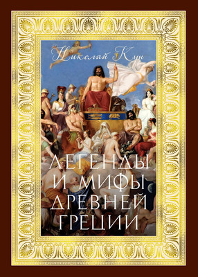 

Книга, Легенды и мифы Древней Греции, твердая обложка