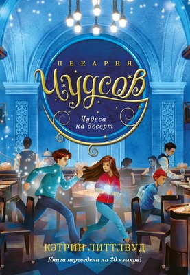 

Книга, Пекарня Чудсов. Чудеса на десерт