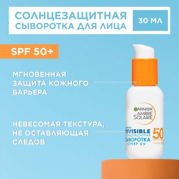Сыворотка солнцезащитная Garnier Ambre Solaire Невидимая SPF 50+ (30мл)