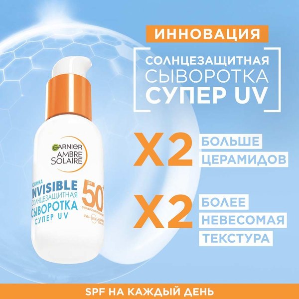 Сыворотка солнцезащитная Garnier Ambre Solaire Невидимая SPF 50+ (30мл)