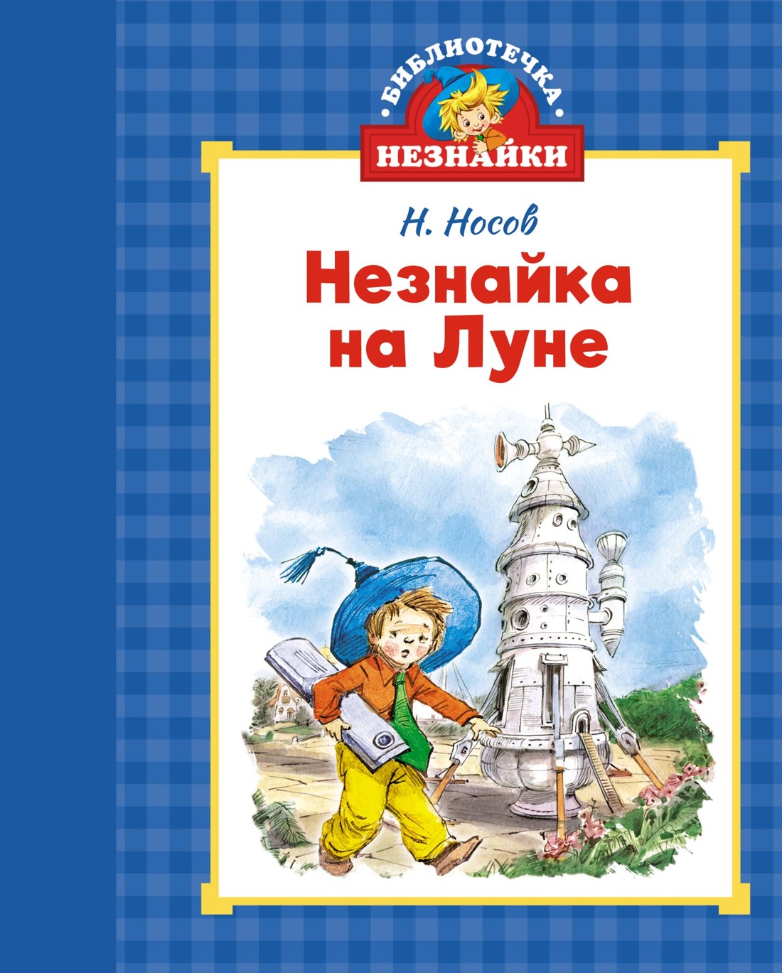 Художественная книга Махаон Незнайка на Луне, твердая обложка (Носов Николай)