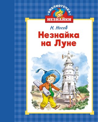 

Книга, Незнайка на Луне, твердая обложка