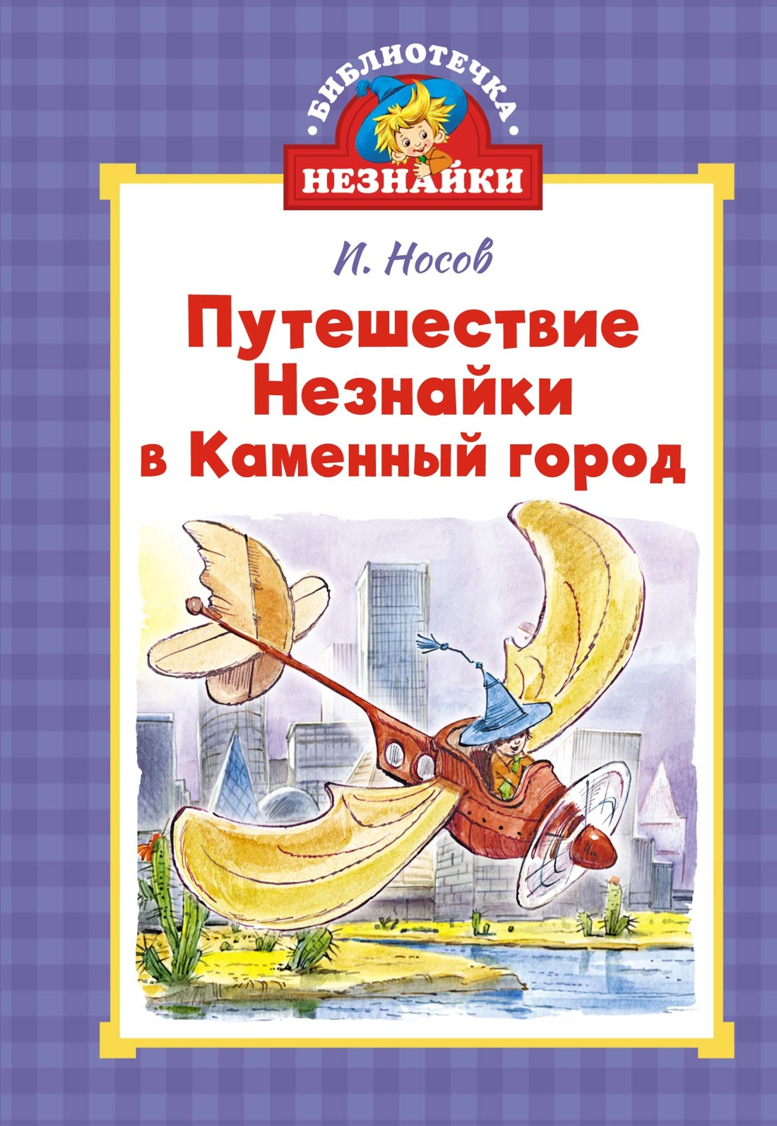 Художественная книга Махаон Путешествие Незнайки в Каменный город, твердая обложка (Носов Николай)