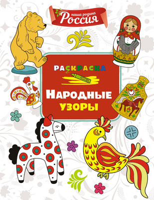 

Раскраска, Народные узоры, мягкая обложка