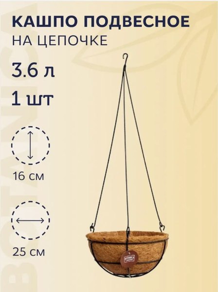 Кашпо BOTANICA Подвесное металлическое с кокосовым лайнером 25см