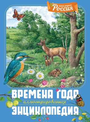 

Энциклопедия, Времена года, твердая обложка