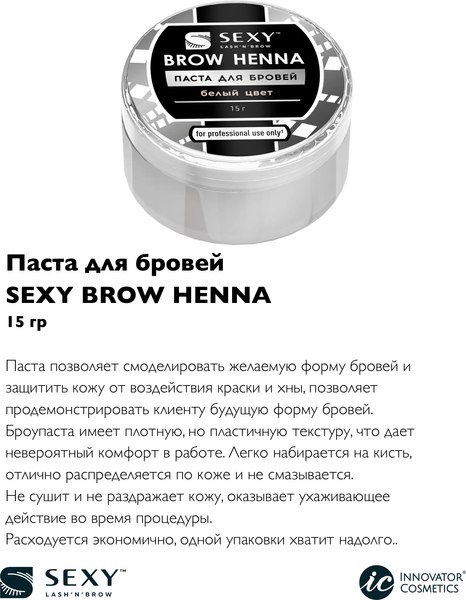 Паста для моделирования бровей Sexy Brow Henna Белый (15г)