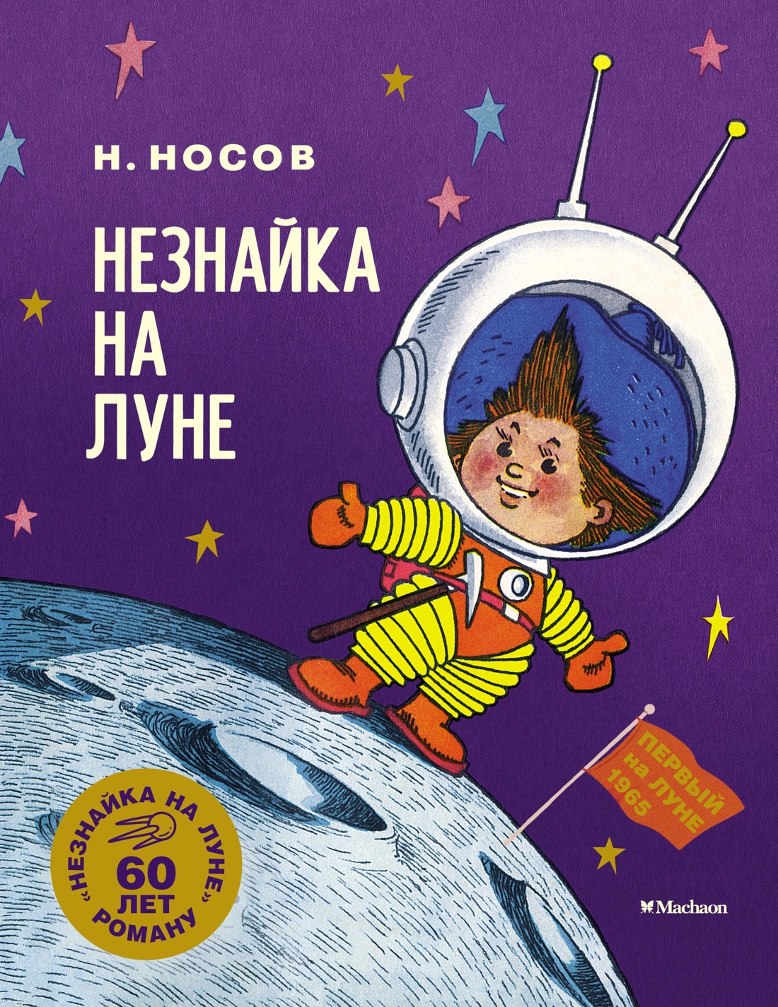 Художественная книга Махаон Незнайка на Луне. Юбилейное издание, твердая обложка (Носов Николай)