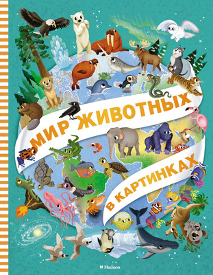 

Энциклопедия, Мир животных в картинках, твердая обложка