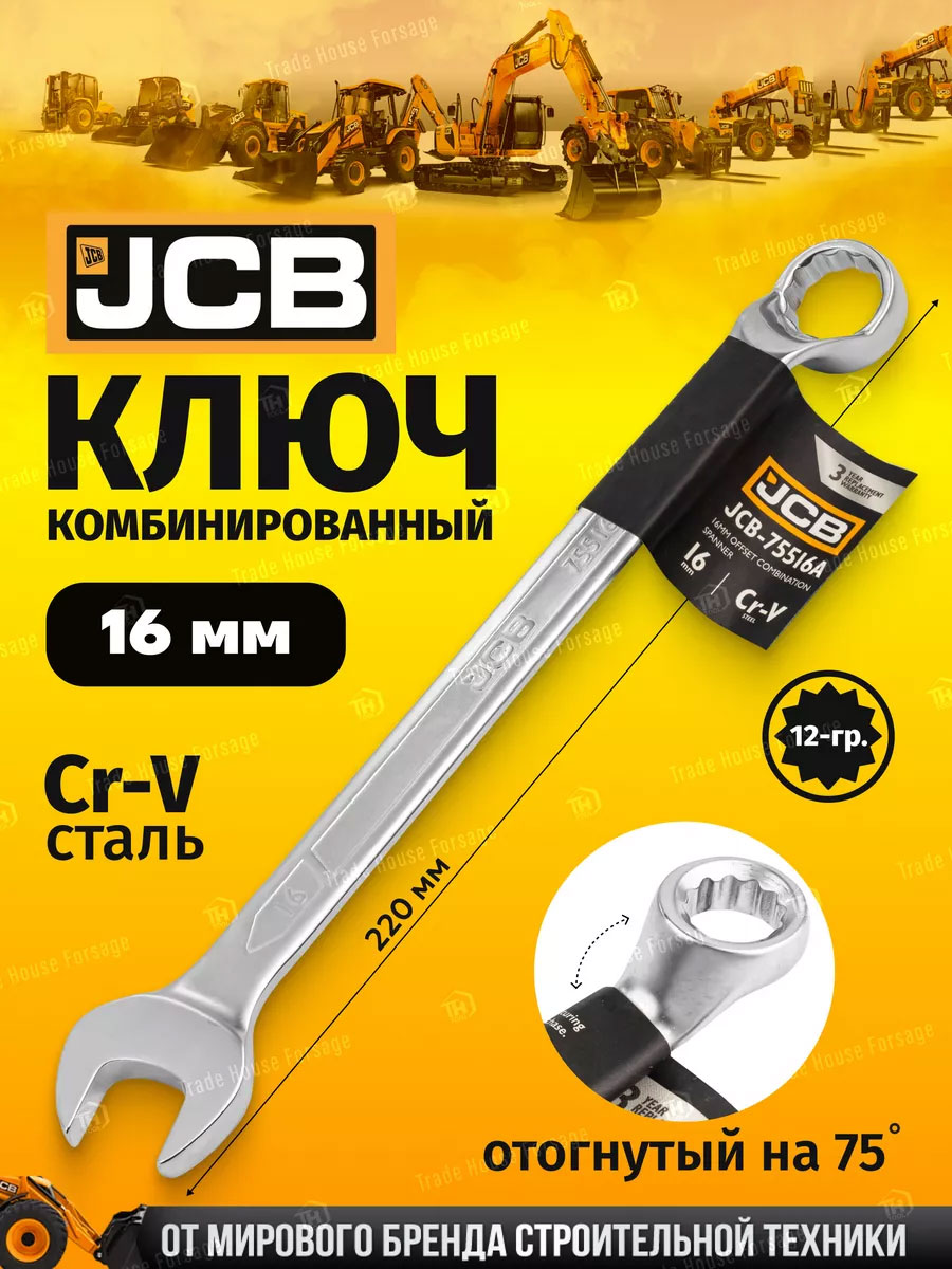 Гаечный ключ JCB 75516A (58136) — фото 2