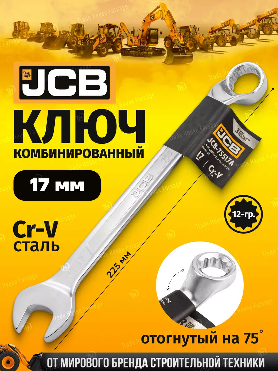 Гаечный ключ JCB 75517A (58137) — фото 2