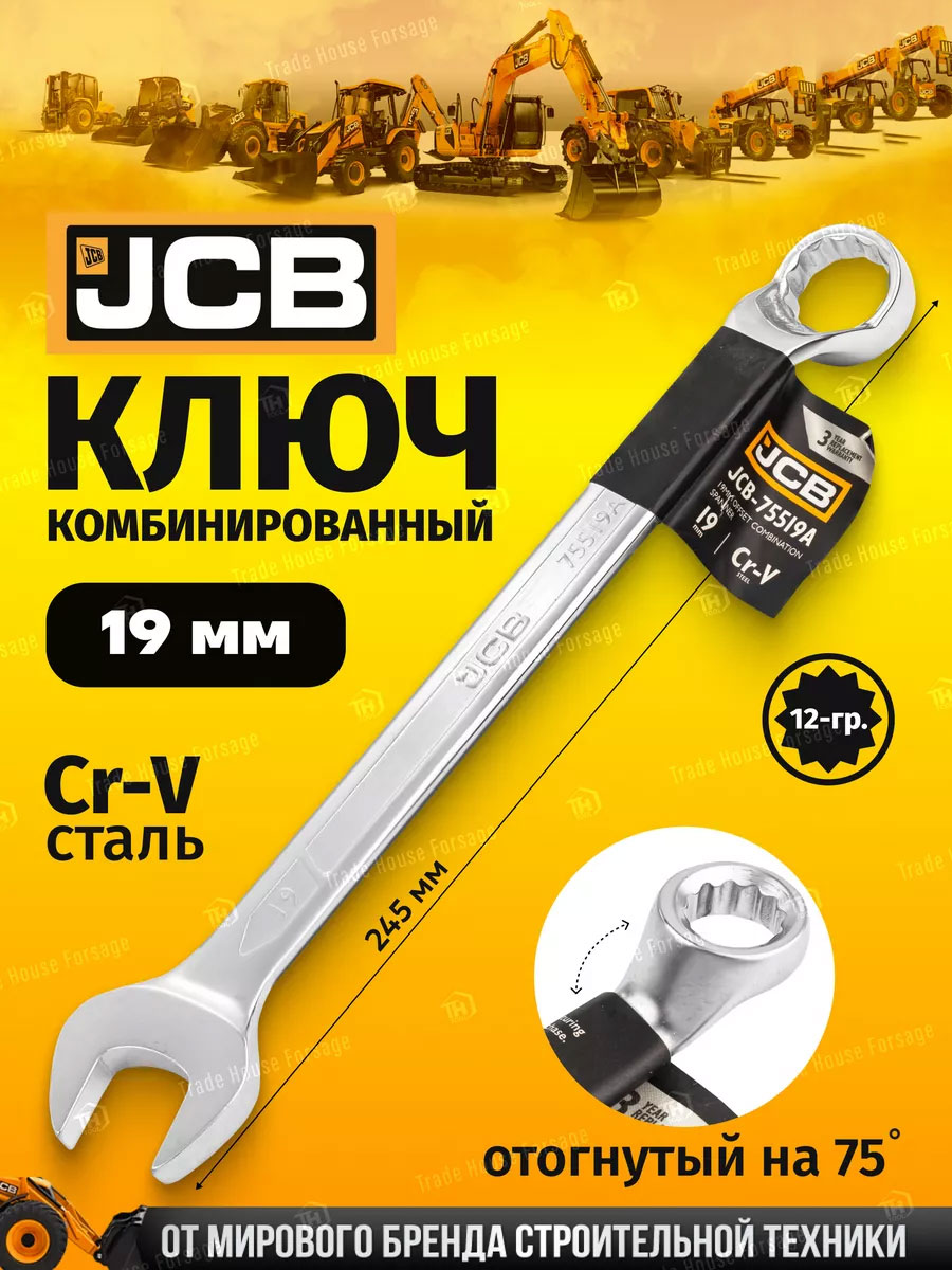 Гаечный ключ JCB 75519A (58139) — фото 2