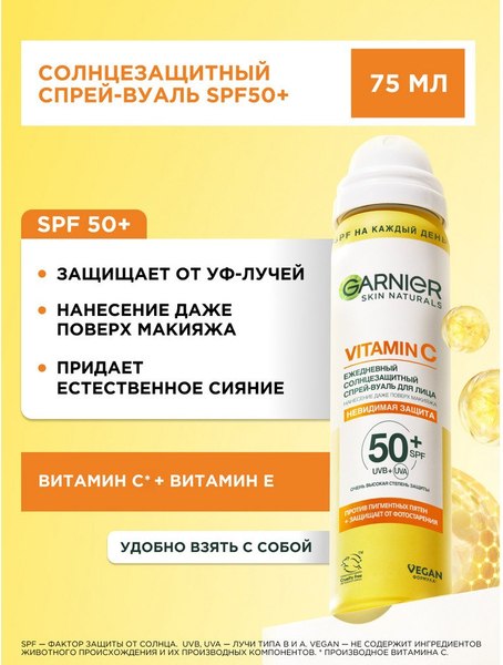 Спрей солнцезащитный Garnier Ambre Solaire Skin Naturals Vitamin C Вуаль Невидимая защита (75мл)
