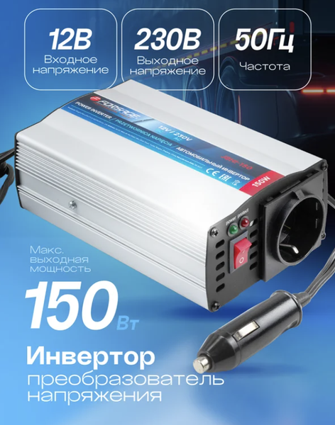 Автомобильный инвертор Forsage F-JBHI-150 (58872)