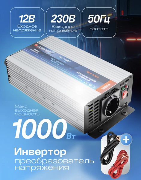 Автомобильный инвертор Forsage F-JBHI-1000 (58878)