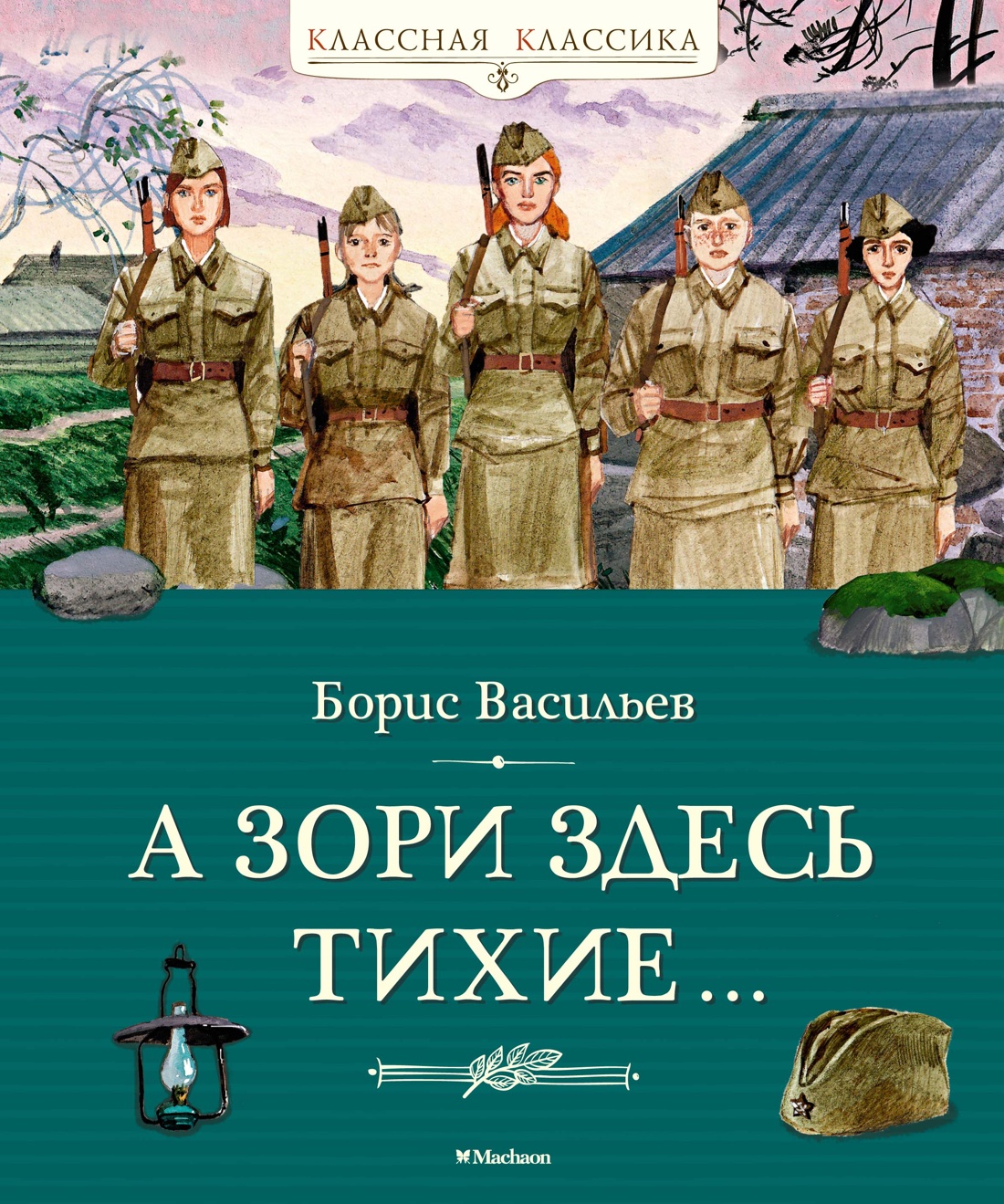 Художественная книга Махаон А зори здесь тихие... Твердая обложка (Васильев Борис)