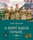 Книга Махаон А зори здесь тихие... Твердая обложка (Васильев Борис) - 