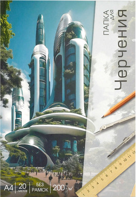 

Папка для черчения, Современная архитектура / 70498