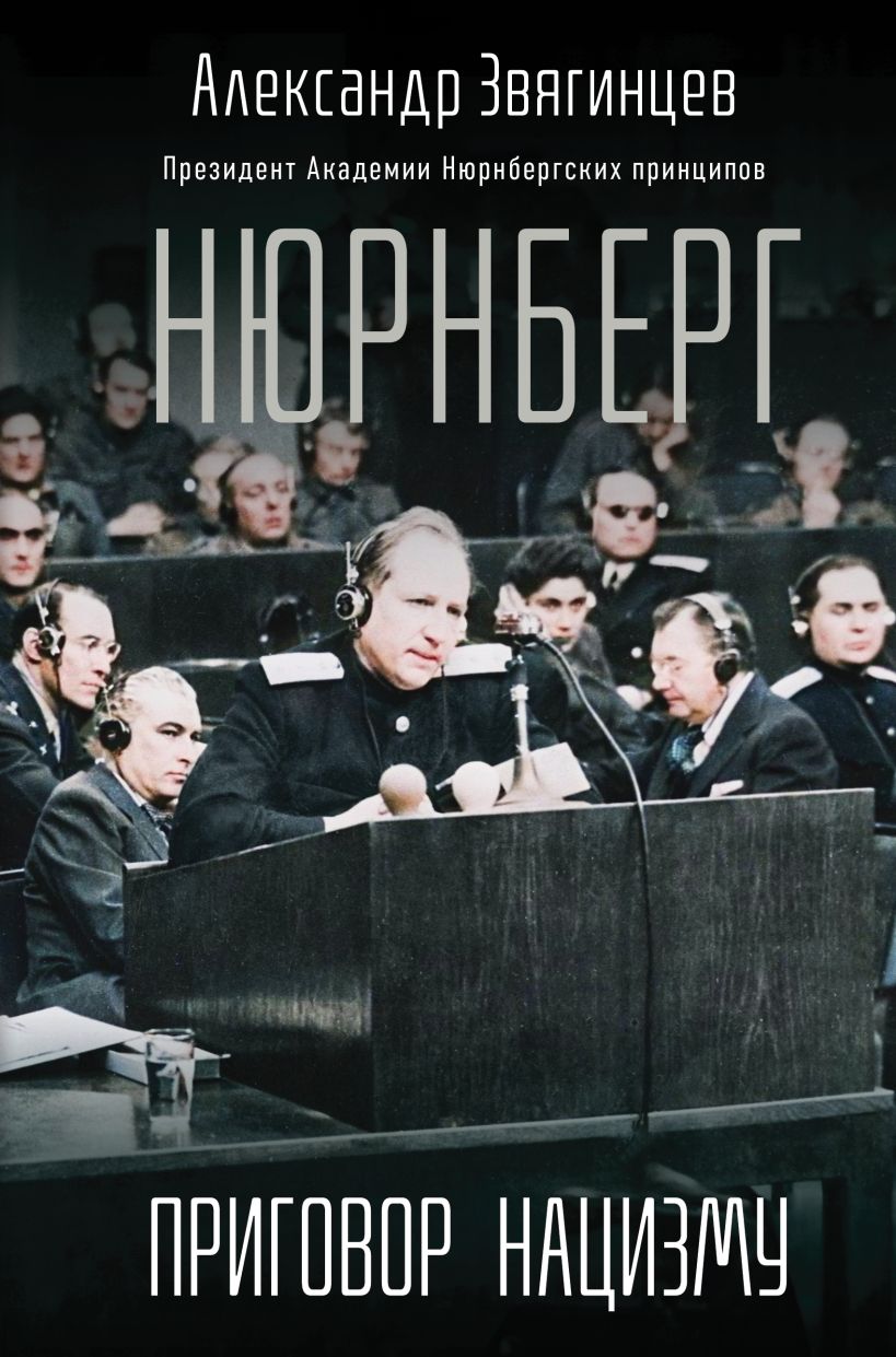 Книга Эксмо Нюрнберг. Приговор нацизму, твердая обложка (Звягинцев Александр)