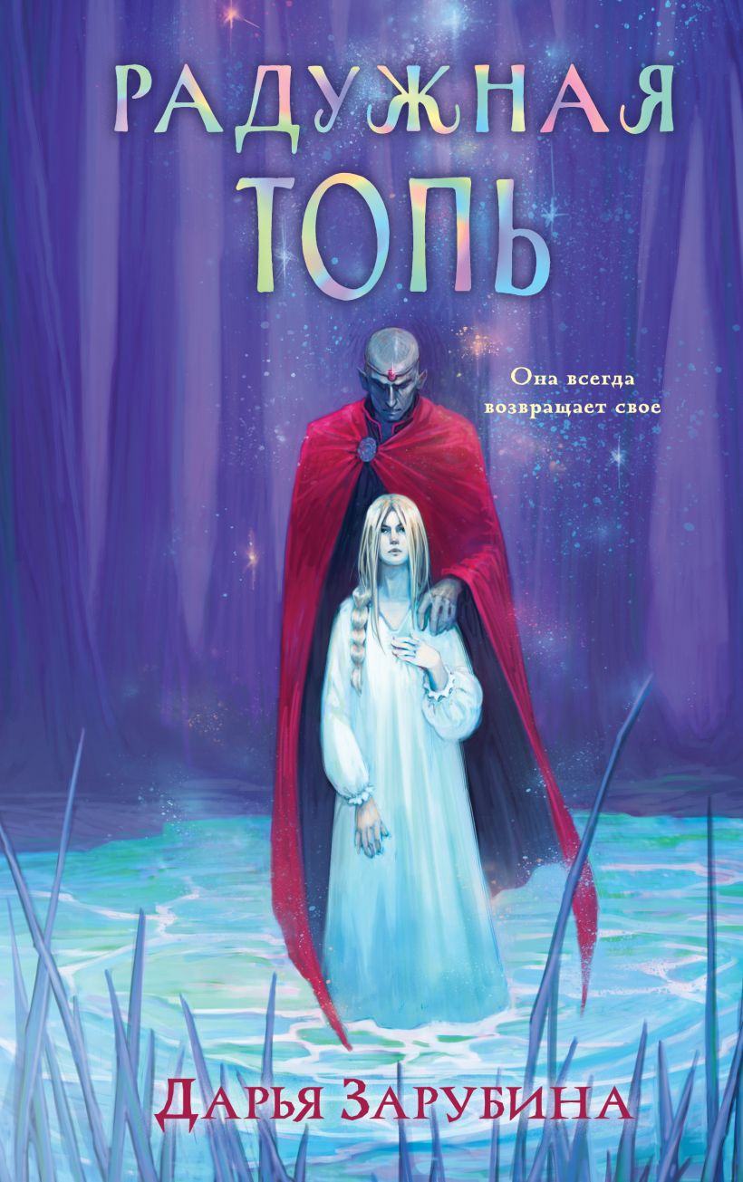 Художественная книга Эксмо Радужная топь (Зарубина Дарья) — фото 1