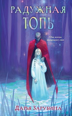 

Книга, Радужная топь