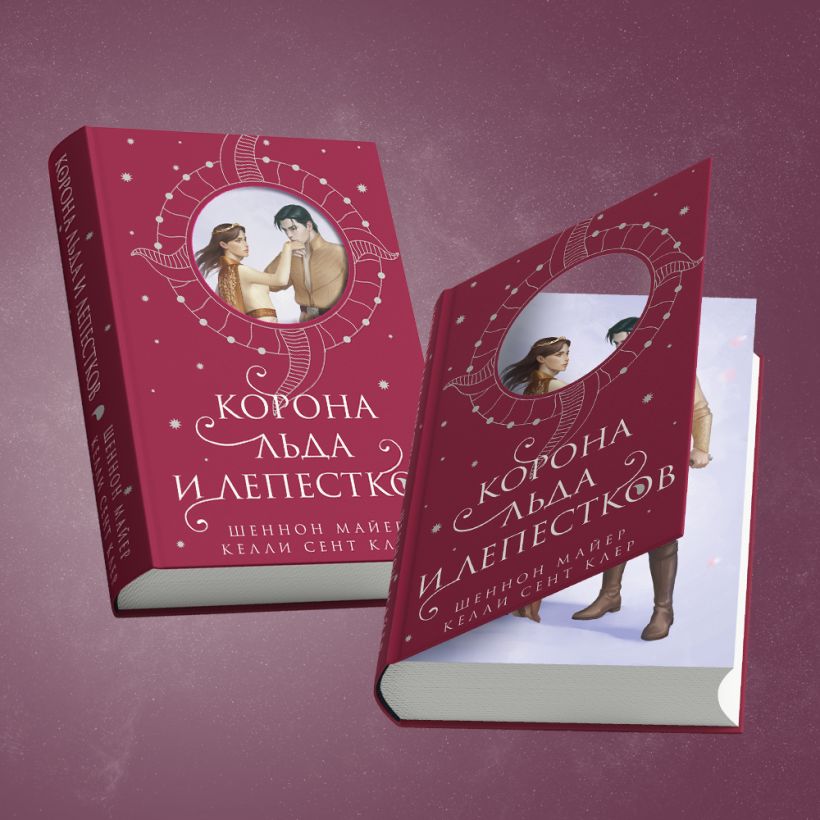 Художественная книга Эксмо Корона льда и лепестков (Майер Шеннон, Сент Клер Келли) — фото 6