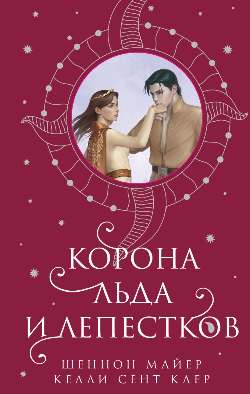Художественная книга Эксмо Корона льда и лепестков (Майер Шеннон, Сент Клер Келли) — фото 1