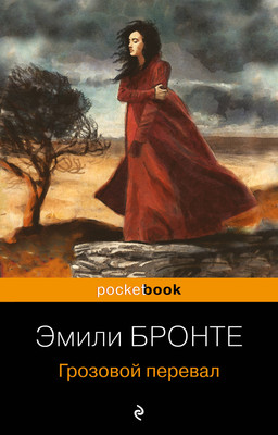 Книга Эксмо Грозовой перевал, мягкая обложка (Бронте Эмили) -